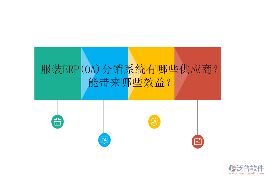 服裝ERP(OA)分銷(xiāo)系統(tǒng)有哪些供應(yīng)商？ 能帶來(lái)哪些效益？