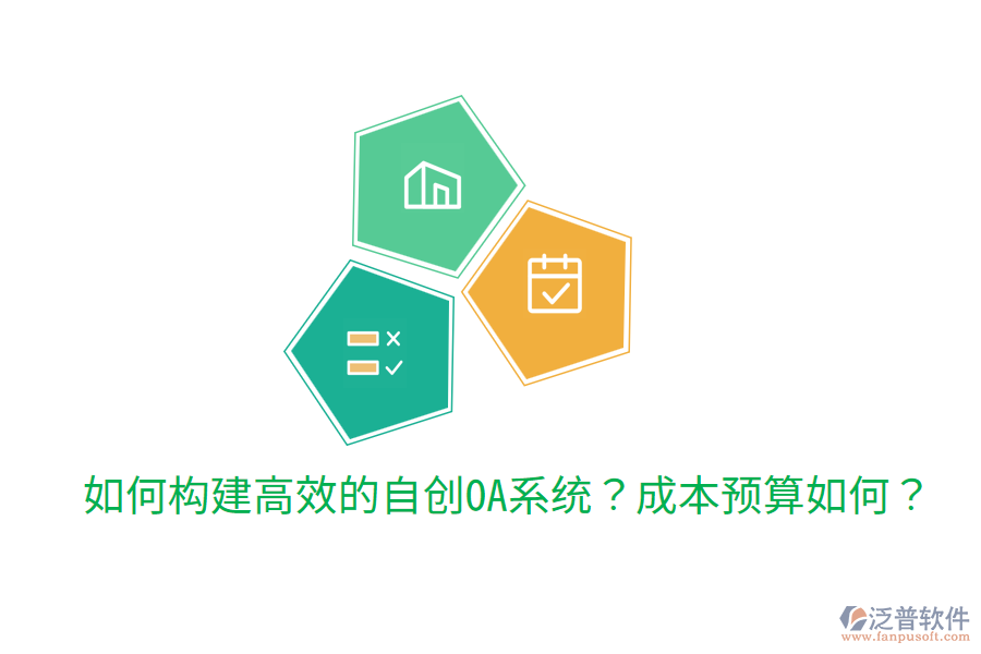  如何構(gòu)建高效的自創(chuàng)OA系統(tǒng)？成本預(yù)算如何？