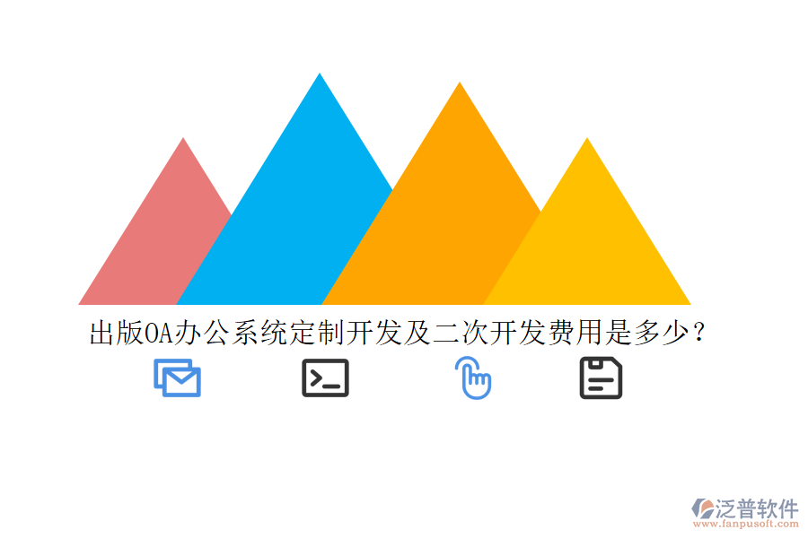 出版<a href=http://m.theonlineadagency.com/oa/ target=_blank class=infotextkey>OA辦公系統(tǒng)</a>定制開發(fā)及二次開發(fā)費(fèi)用是多少？