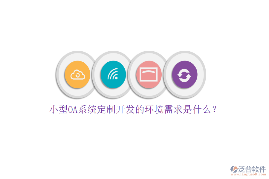 小型OA系統(tǒng)定制開發(fā)的環(huán)境需求是什么？