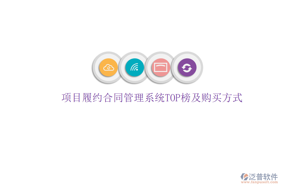 項(xiàng)目履約合同管理系統(tǒng)TOP榜及購(gòu)買(mǎi)方式