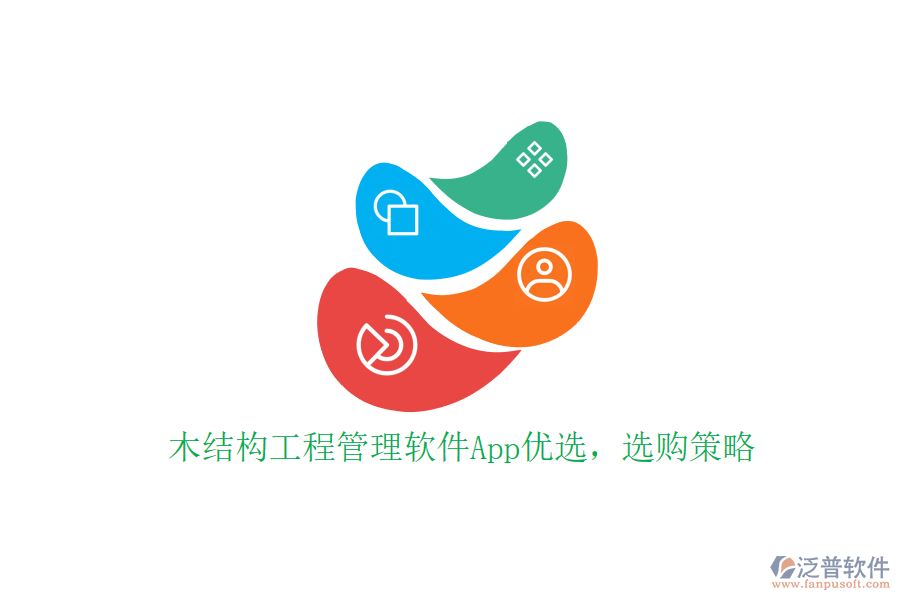 木結(jié)構(gòu)工程管理軟件App優(yōu)選，選購策略