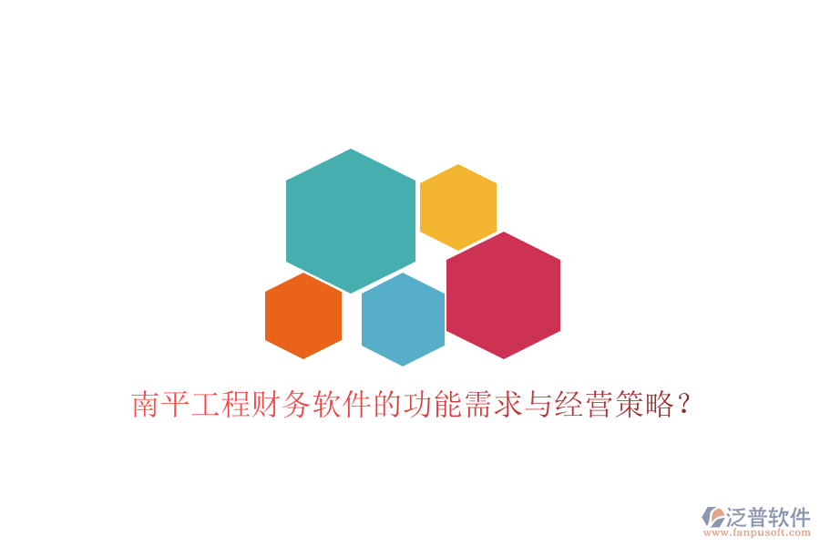 南平工程財務(wù)軟件的功能需求與經(jīng)營策略?