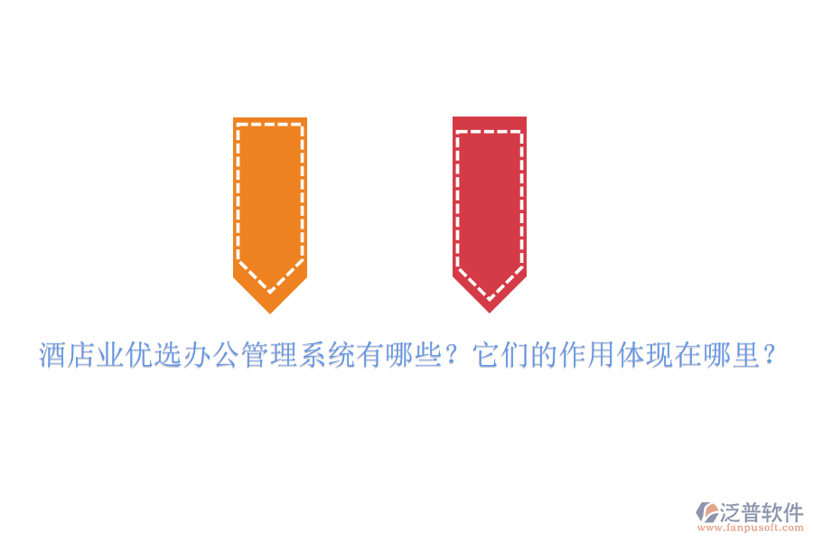 酒店業(yè)優(yōu)選辦公管理系統(tǒng)有哪些？它們的作用體現(xiàn)在哪里？
