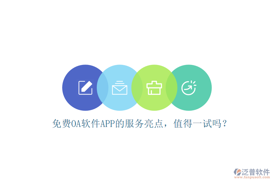 免費(fèi)OA軟件APP的服務(wù)亮點(diǎn)，值得一試嗎？
