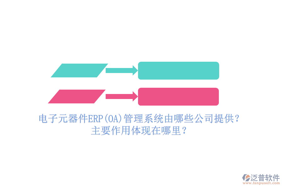 電子元器件ERP(OA)管理系統(tǒng)由哪些公司提供？主要作用體現(xiàn)在哪里？