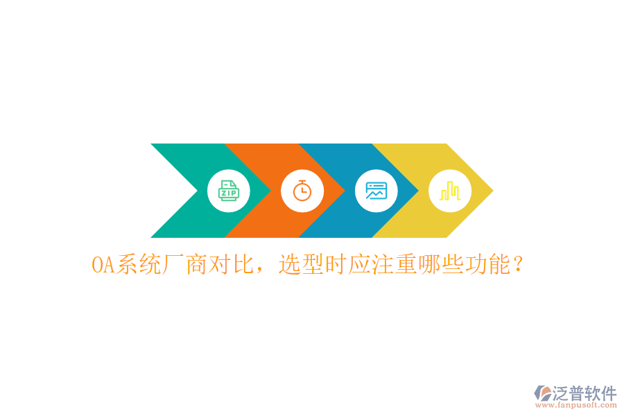  OA系統(tǒng)廠商對比，選型時應注重哪些功能？