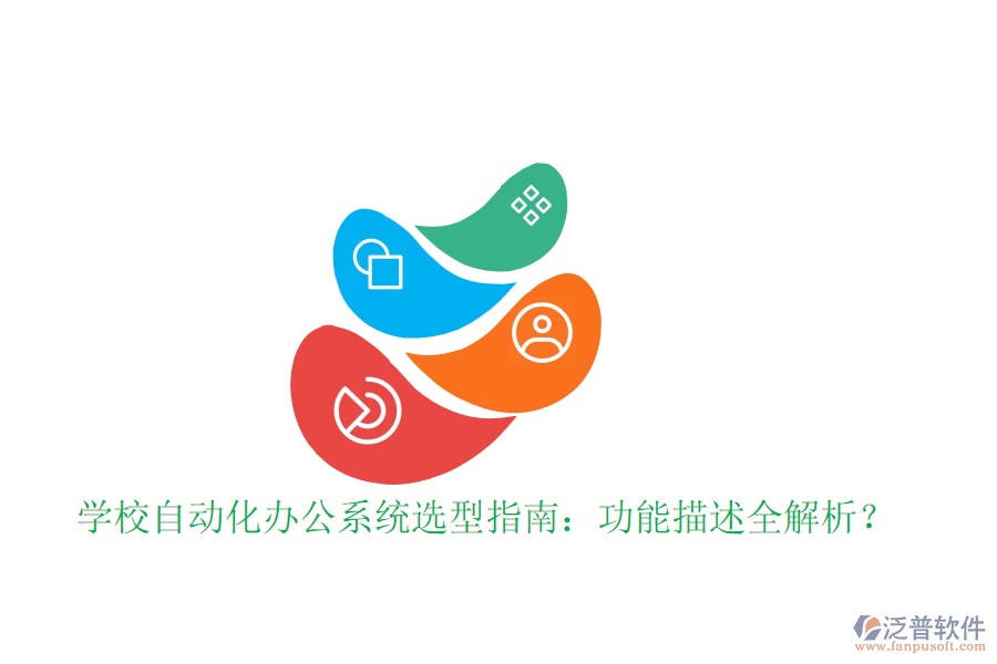  學(xué)校自動(dòng)化辦公系統(tǒng)選型指南：功能描述全解析？