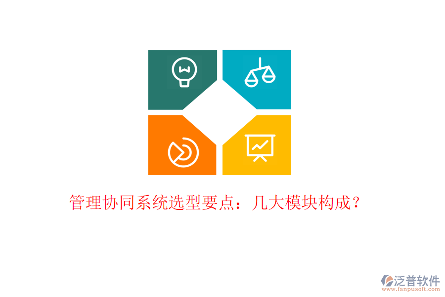  管理協(xié)同系統(tǒng)選型要點(diǎn)：幾大模塊構(gòu)成？