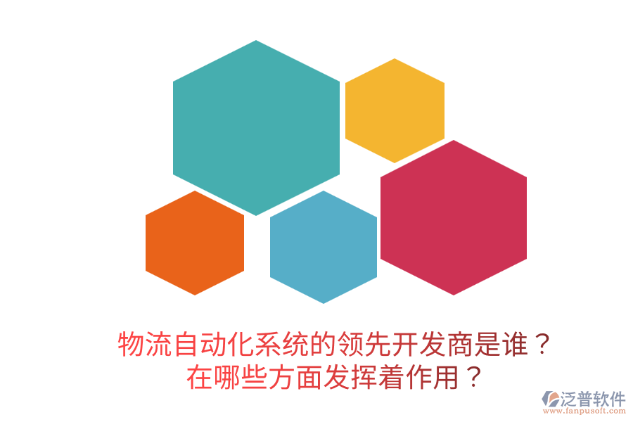  物流自動(dòng)化系統(tǒng)的領(lǐng)先開(kāi)發(fā)商是誰(shuí)？在哪些方面發(fā)揮著作用？