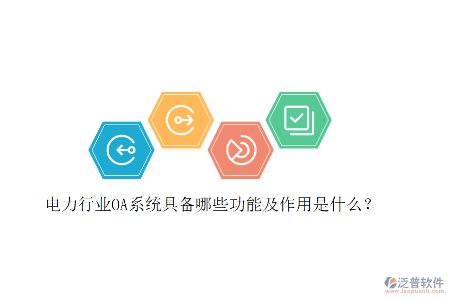  電力行業(yè)OA系統(tǒng)具備哪些功能及作用是什么？