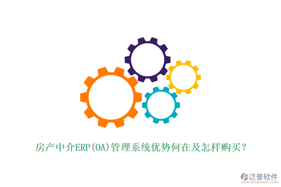 房產(chǎn)中介ERP(OA)管理系統(tǒng)優(yōu)勢(shì)何在及怎樣購(gòu)買？