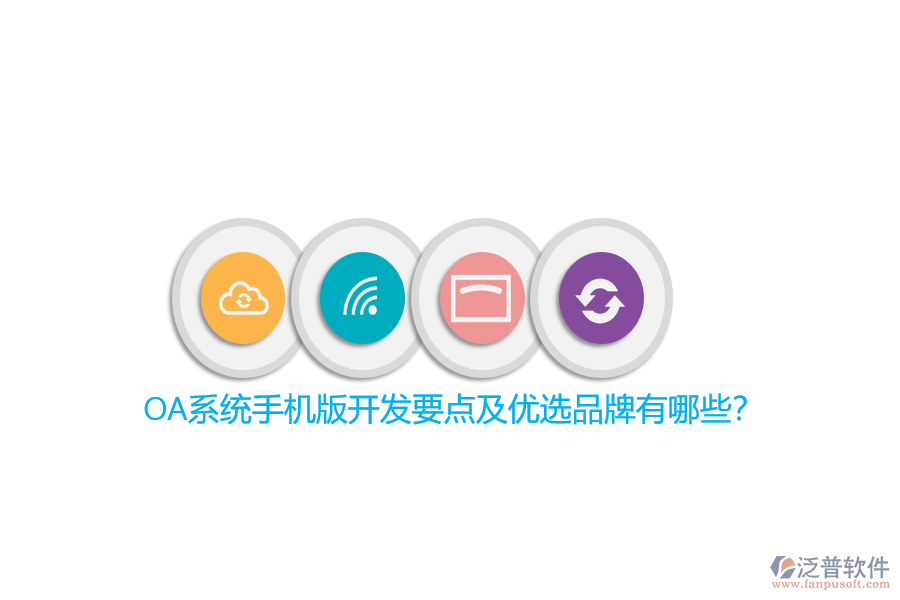 OA系統(tǒng)手機(jī)版開發(fā)要點(diǎn)及優(yōu)選品牌有哪些？