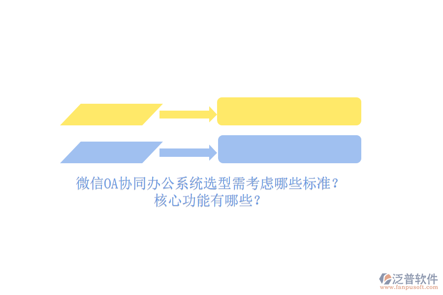 微信OA協(xié)同辦公系統(tǒng)選型需考慮哪些標(biāo)準(zhǔn)？核心功能有哪些？