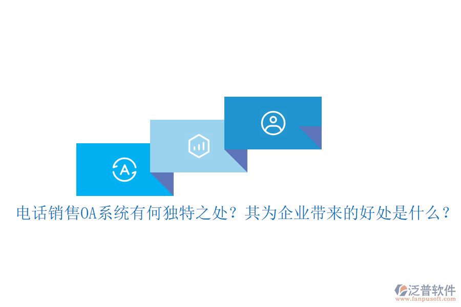 電話銷售OA系統(tǒng)有何獨特之處？其為企業(yè)帶來的好處是什么？