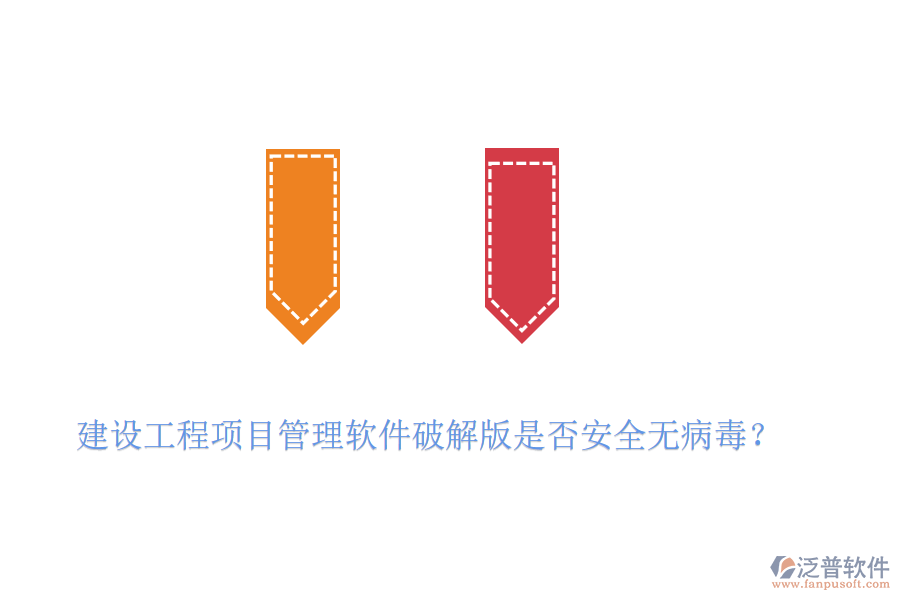 建設(shè)工程項(xiàng)目管理軟件破解版是否安全無病毒？
