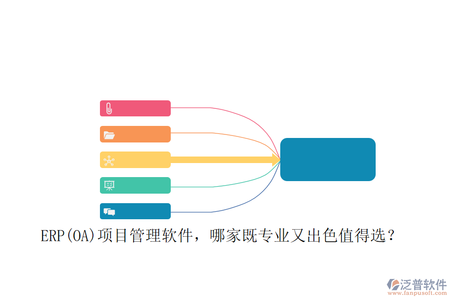 ERP(OA)項(xiàng)目管理軟件，哪家既專業(yè)又出色值得選？