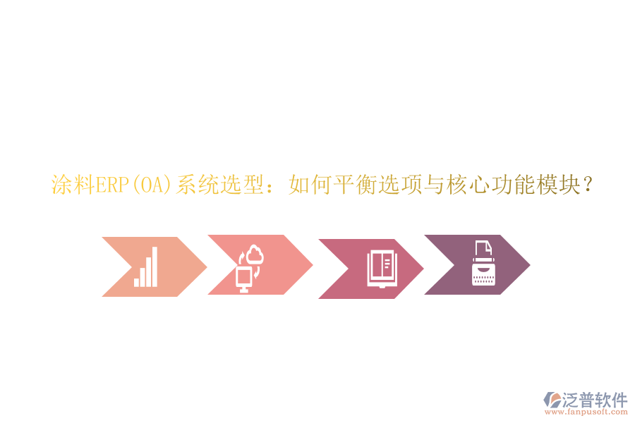 涂料ERP(OA)系統(tǒng)選型：如何平衡選項(xiàng)與核心功能模塊？