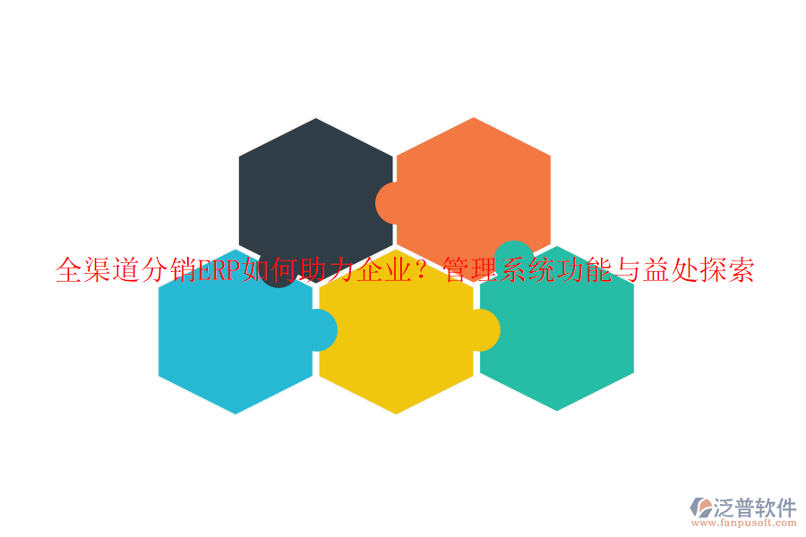 全渠道分銷ERP如何助力企業(yè)？管理系統(tǒng)功能與益處探索