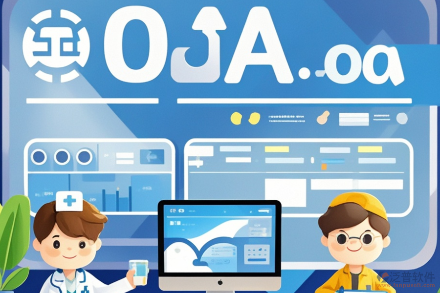 醫(yī)院OA系統(tǒng)軟件中哪些值得推薦且這些軟件的購買價格是多少？