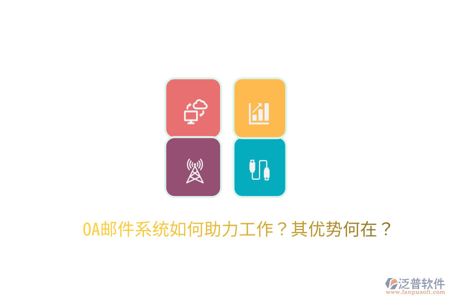  OA郵件系統(tǒng)如何助力工作？其優(yōu)勢何在？