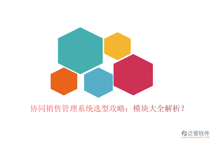  協(xié)同銷(xiāo)售管理系統(tǒng)選型攻略：模塊大全解析？