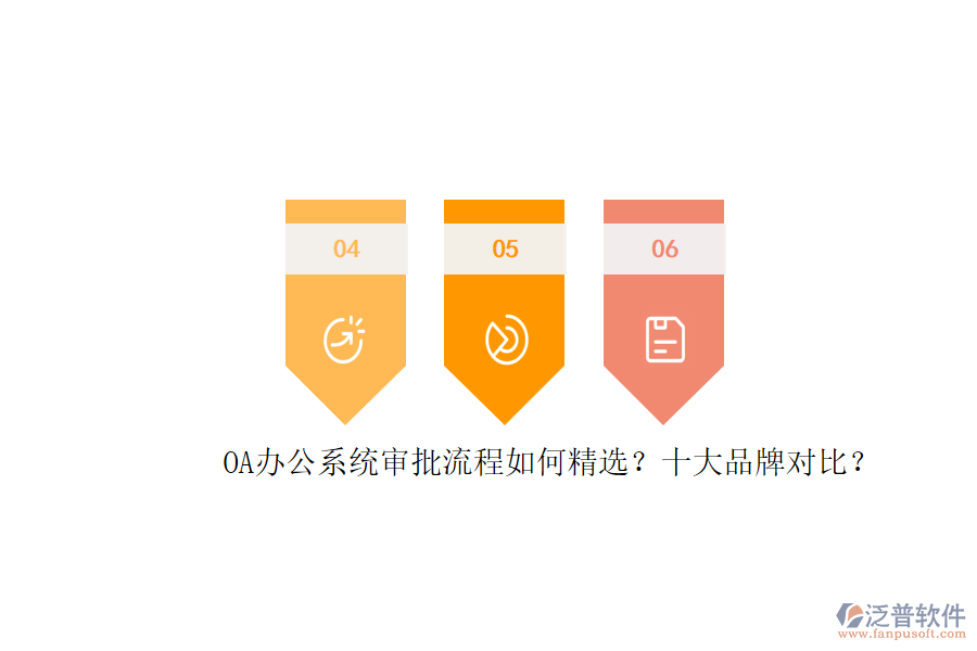 OA辦公系統(tǒng)審批流程如何精選？十大品牌對(duì)比？