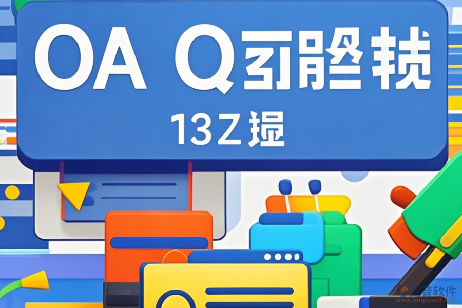 OA辦公系統(tǒng)文檔管理怎么選？推薦哪些大品牌？