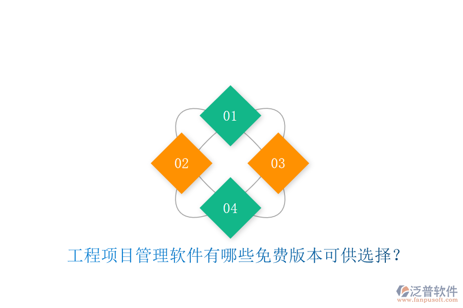 工程項目管理軟件有哪些免費(fèi)版本可供選擇?