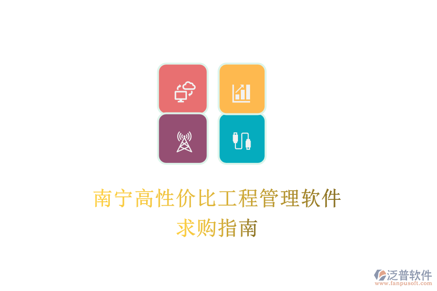 南寧高性價(jià)比工程管理軟件，求購指南