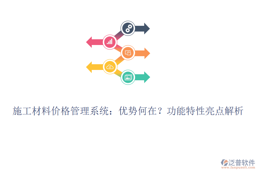 施工材料價格管理系統(tǒng)：優(yōu)勢何在？功能特性亮點解析