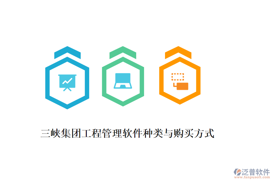 三峽集團(tuán)工程管理軟件種類(lèi)與購(gòu)買(mǎi)方式