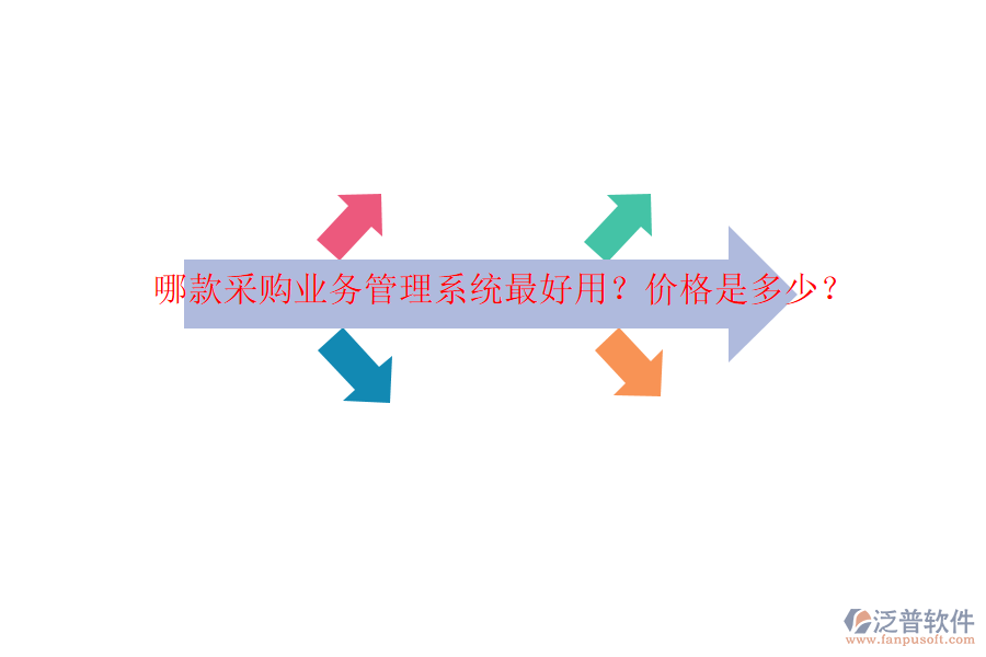 哪款采購(gòu)業(yè)務(wù)管理系統(tǒng)最好用？?jī)r(jià)格是多少？