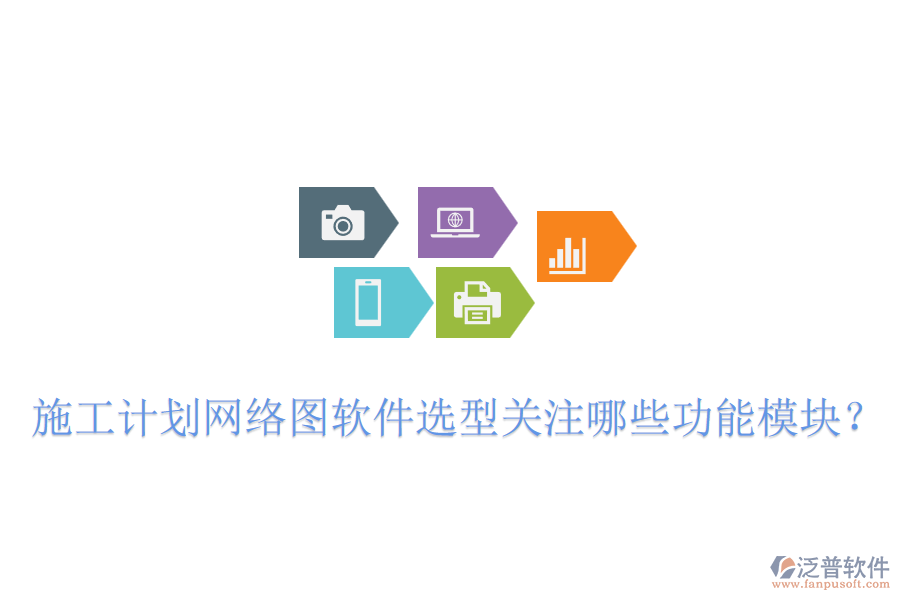 施工計劃網(wǎng)絡(luò)圖軟件選型關(guān)注哪些功能模塊？