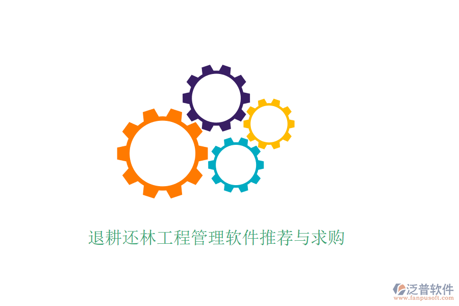 退耕還林工程管理軟件推薦與求購(gòu)