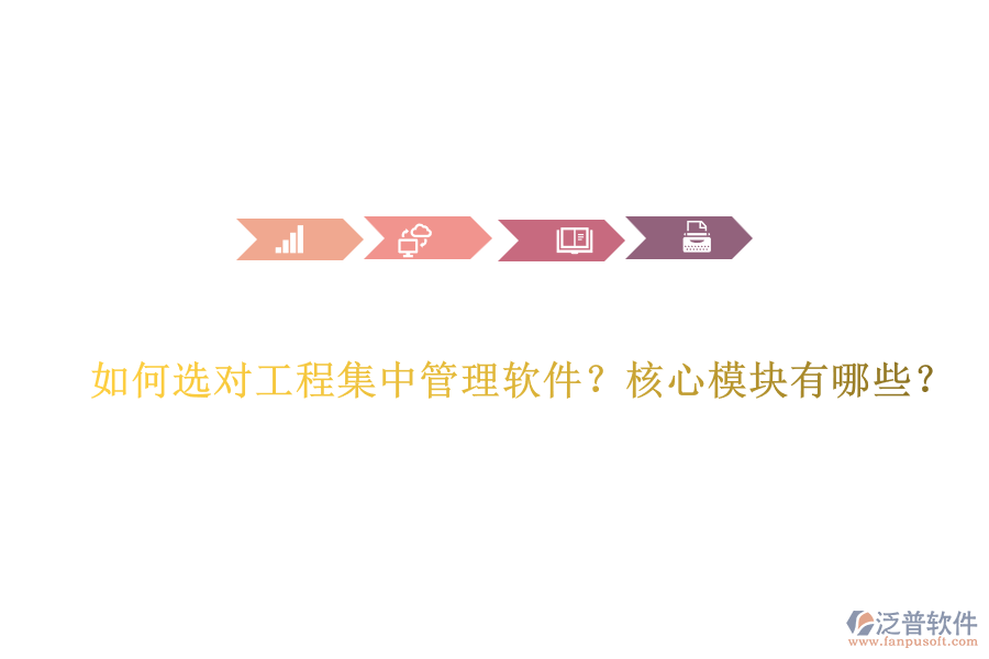 如何選對(duì)工程集中管理軟件？核心模塊有哪些？