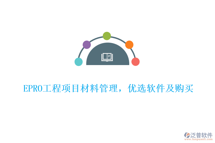 EPRO工程項目材料管理，優(yōu)選軟件及購買