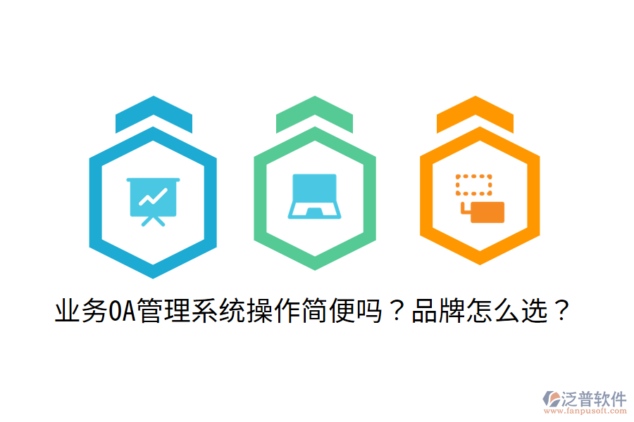  業(yè)務(wù)OA管理系統(tǒng)操作簡便嗎？品牌怎么選？