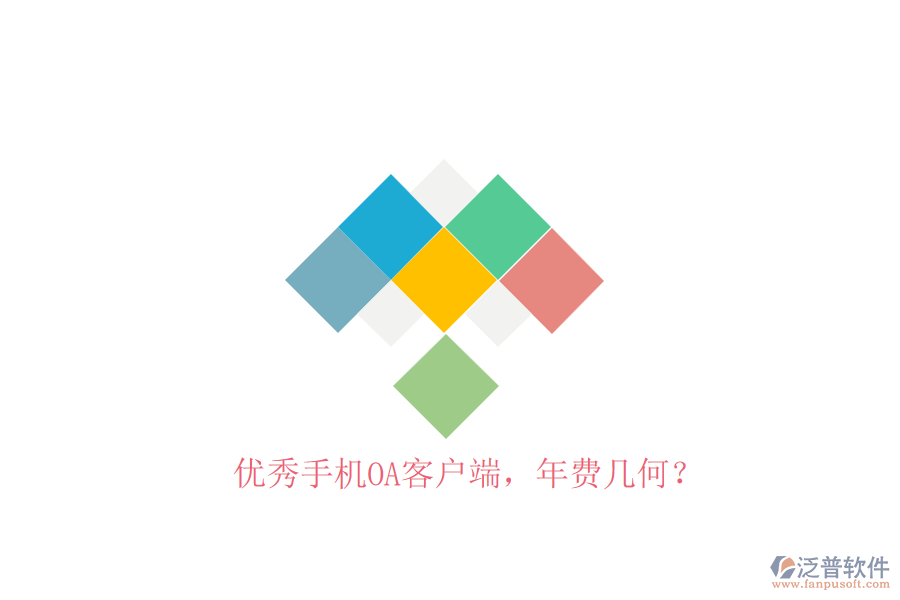 優(yōu)秀手機OA客戶端，年費幾何？