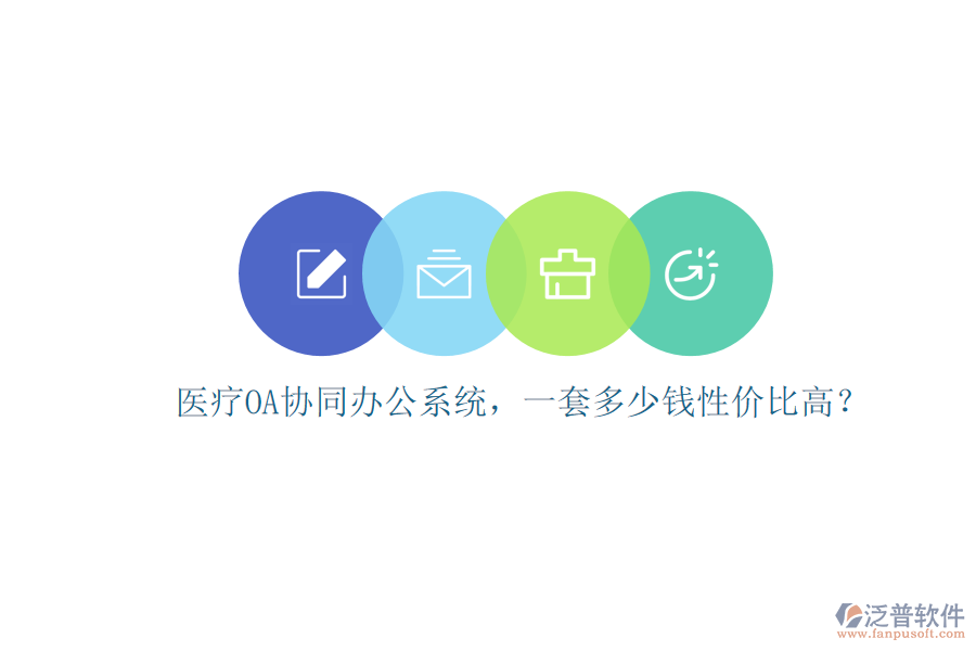 醫(yī)療OA協(xié)同辦公系統(tǒng)，一套多少錢性價(jià)比高？