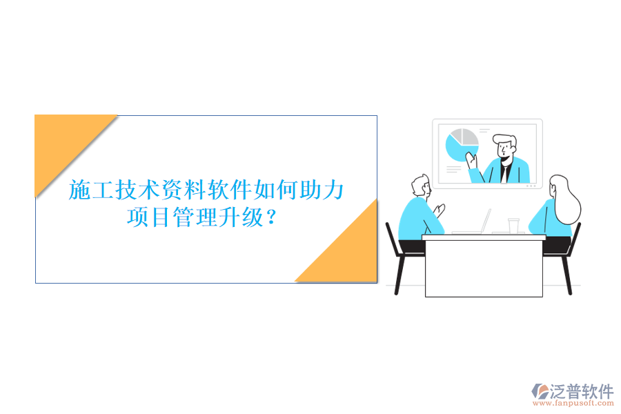 施工技術(shù)資料軟件如何助力項目管理升級?