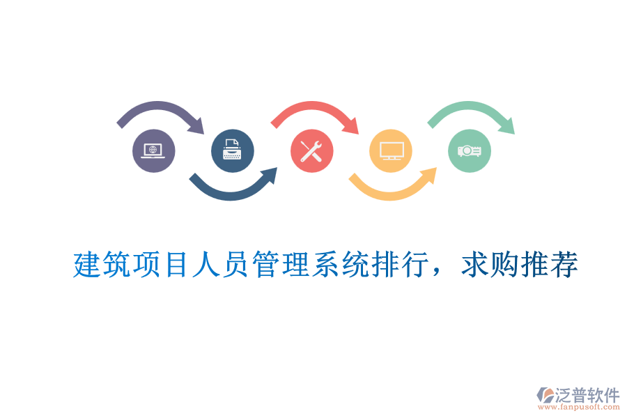 建筑項(xiàng)目人員管理系統(tǒng)排行，求購?fù)扑]