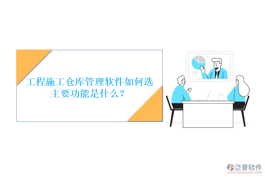 工程施工倉庫管理軟件如何選，主要功能是什么?