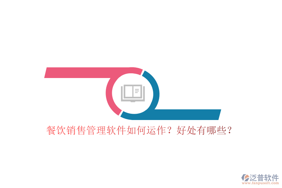 餐飲銷售管理軟件如何運(yùn)作？好處有哪些？