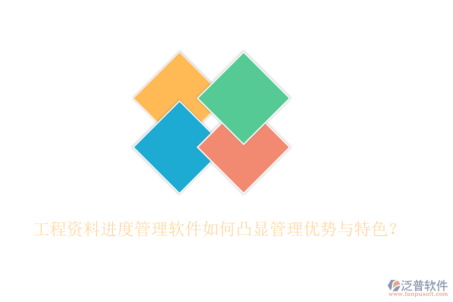 工程資料進(jìn)度管理軟件如何凸顯管理優(yōu)勢與特色？