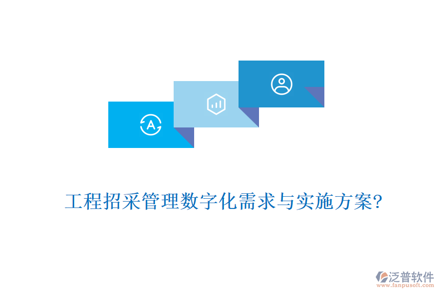 工程招采管理數(shù)字化需求與實(shí)施方案?