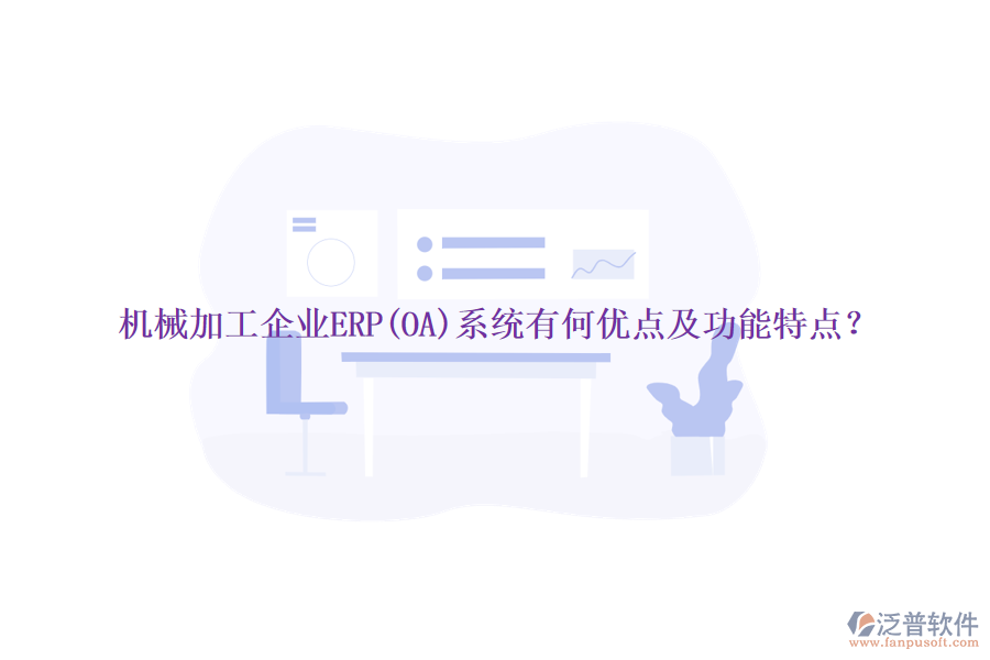 機(jī)械加工企業(yè)ERP(OA)系統(tǒng)有何優(yōu)點(diǎn)及功能特點(diǎn)？