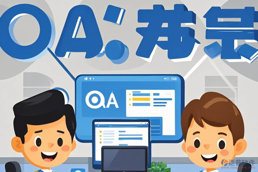 小微企業(yè)OA系統(tǒng)開發(fā)定制與二次開發(fā)，效果如何？