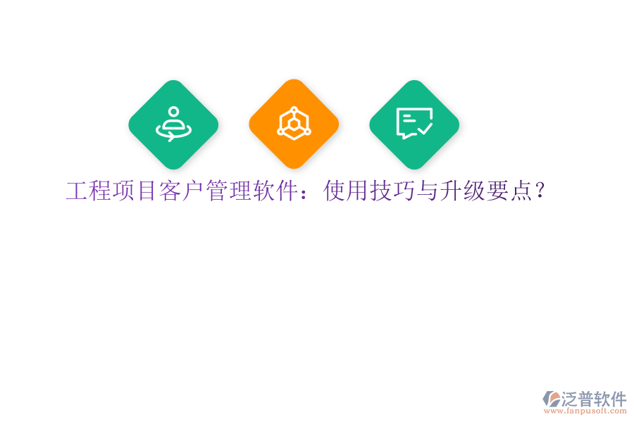 工程項(xiàng)目客戶管理軟件：使用技巧與升級(jí)要點(diǎn)?