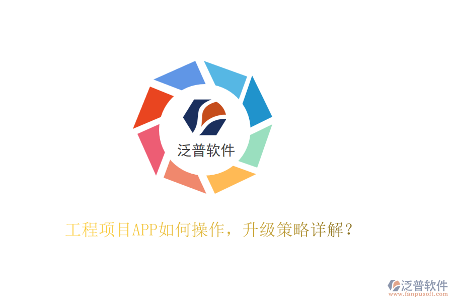 工程項目APP如何操作，升級策略詳解？